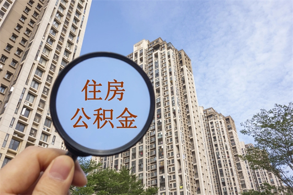 林芝离职能取公积金吗（林芝离职可以取公积金吗）